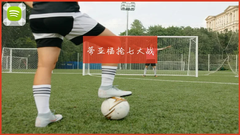 蒂亚福抢七大战