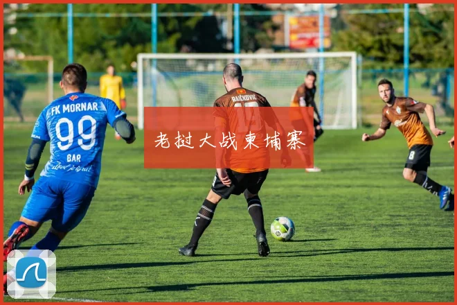 老挝大战柬埔寨