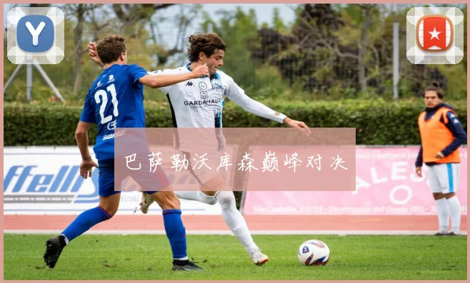巴萨勒沃库森巅峰对决