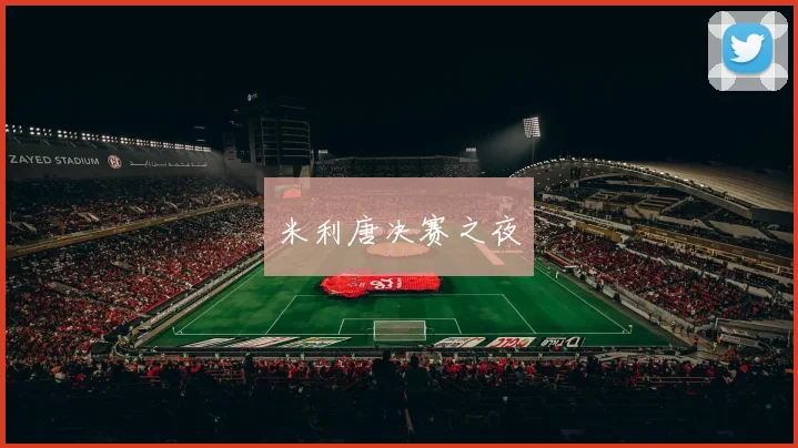 米利唐决赛之夜