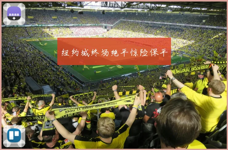 纽约城终场绝平惊险保平