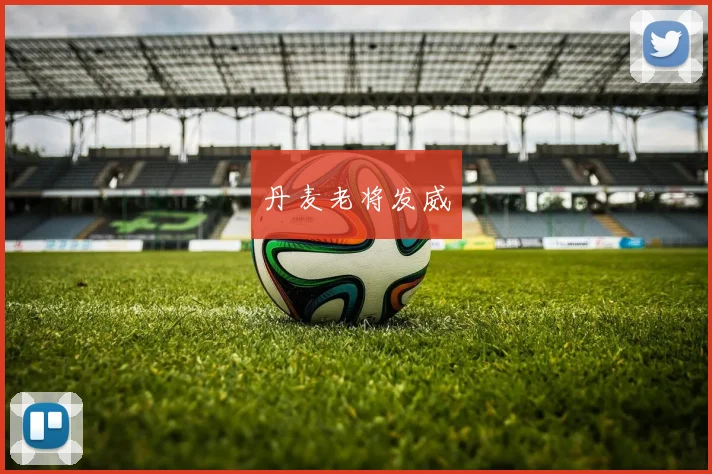 丹麦老将发威