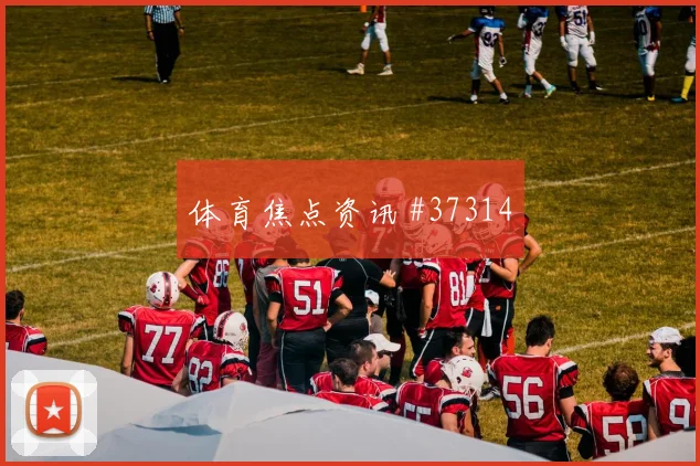 三笘薰交锋菲利克斯