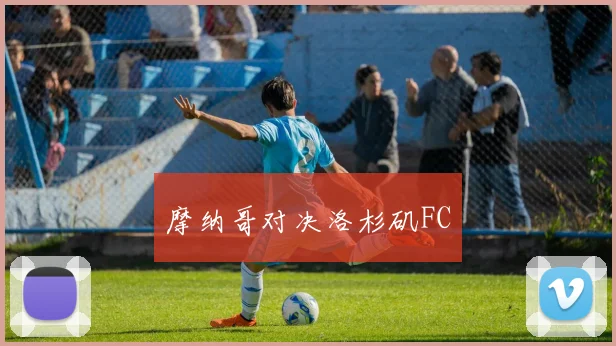 摩纳哥对决洛杉矶FC