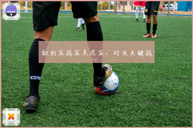 叙利亚战亚美尼亚，对决关键战