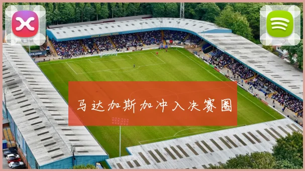 马达加斯加冲入决赛圈