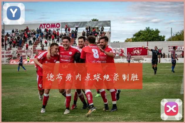 德布劳内点球绝杀制胜