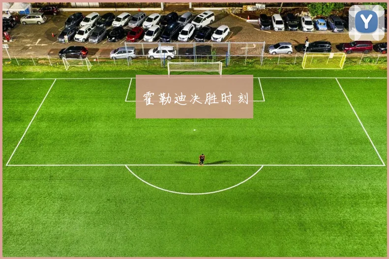 霍勒迪决胜时刻