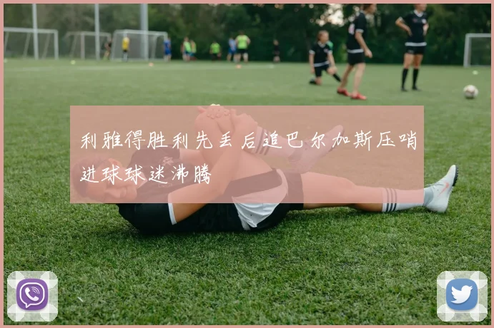 利雅得胜利先丢后追巴尔加斯压哨进球球迷沸腾