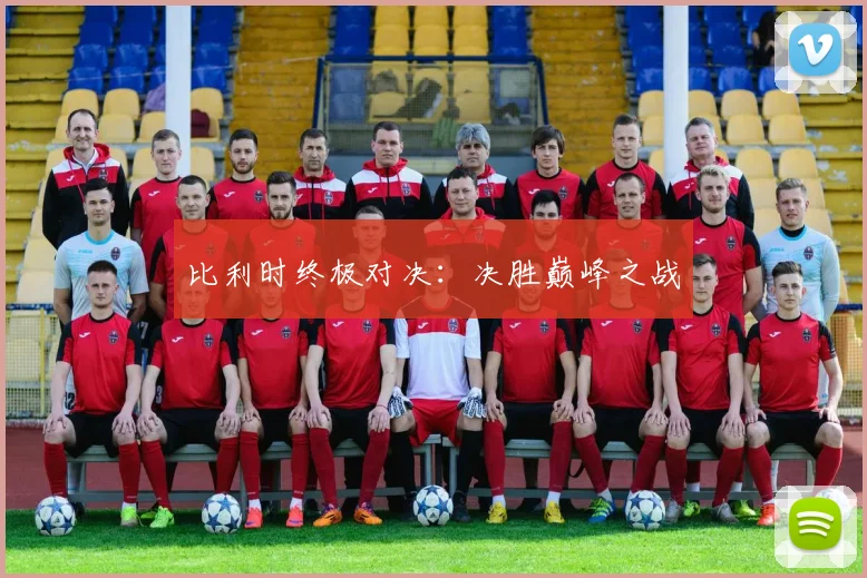 比利时终极对决：决胜巅峰之战