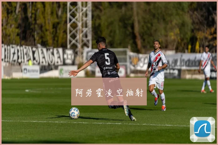 阿劳霍凌空抽射