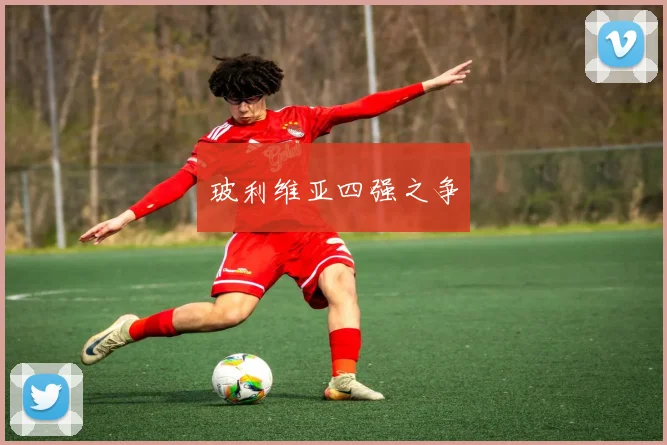 玻利维亚四强之争