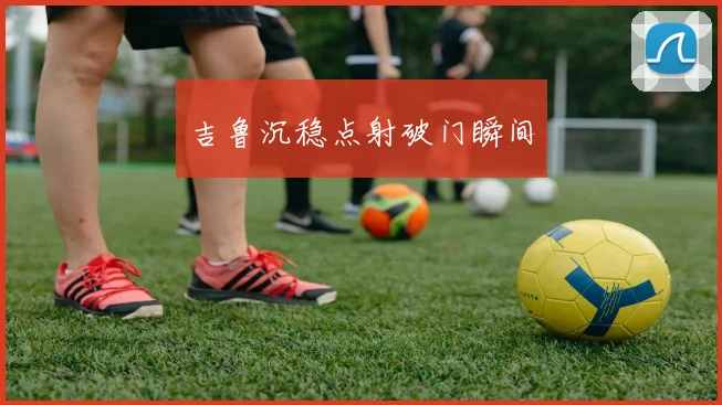 吉鲁沉稳点射破门瞬间