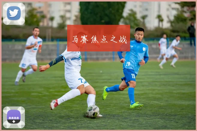 马赛焦点之战