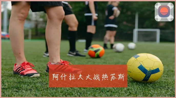 阿什拉夫大战热苏斯