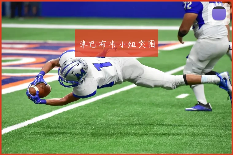 津巴布韦小组突围