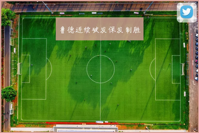鲁德连续破发保发制胜