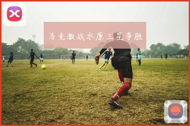 马竞激战水原三星争胜