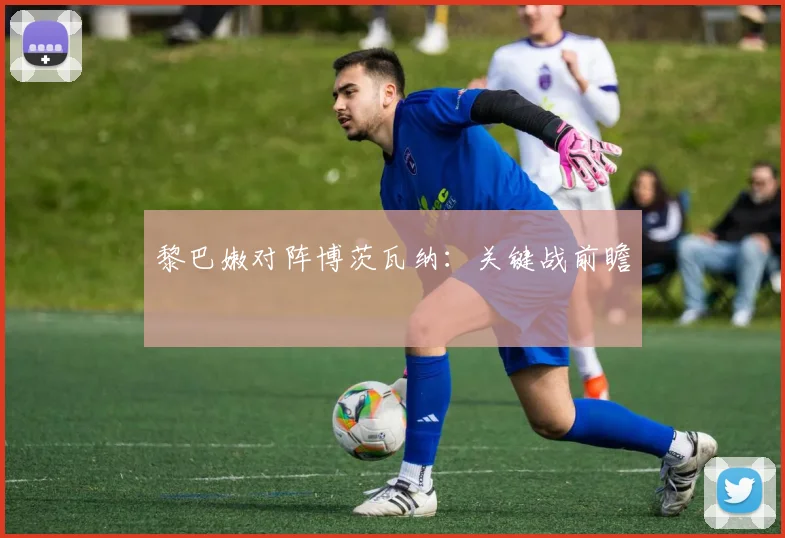 黎巴嫩对阵博茨瓦纳：关键战前瞻