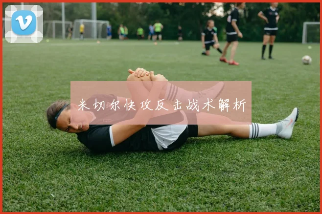 米切尔快攻反击战术解析