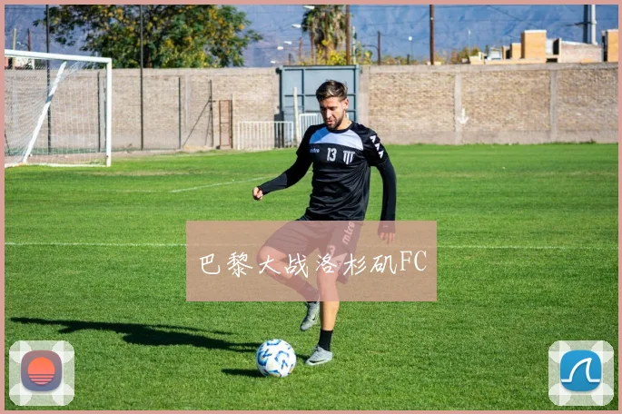 巴黎大战洛杉矶FC