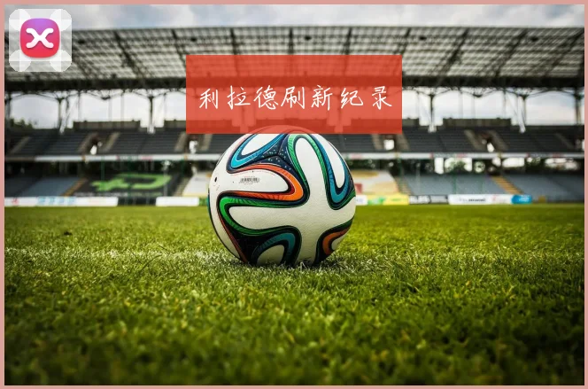 利拉德刷新纪录