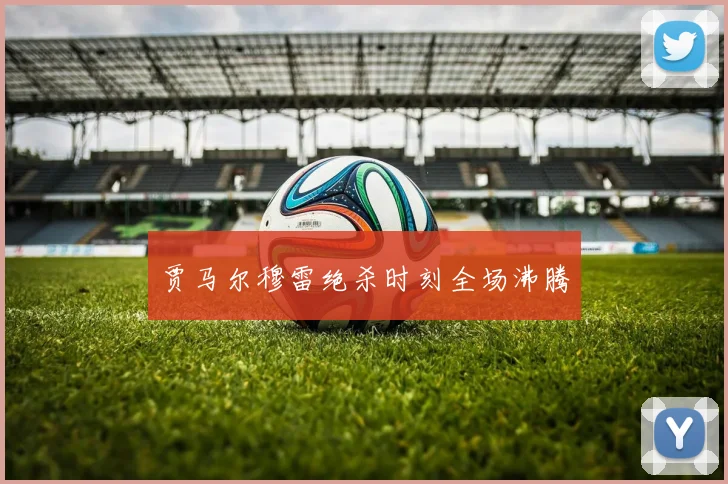 贾马尔穆雷绝杀时刻全场沸腾