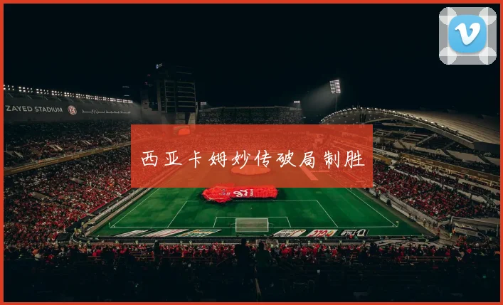 西亚卡姆妙传破局制胜