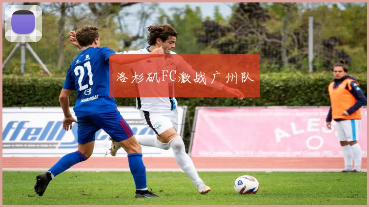 洛杉矶FC激战广州队