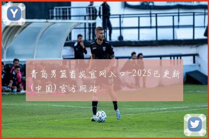 青岛男篮首发官网入口-2025已更新(中国)官方网站