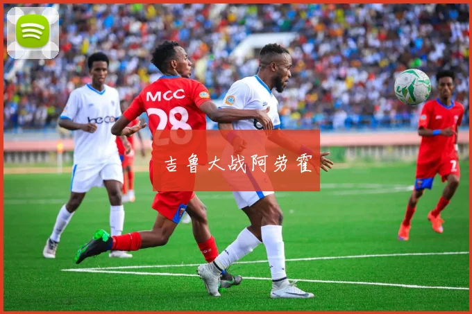吉鲁大战阿劳霍