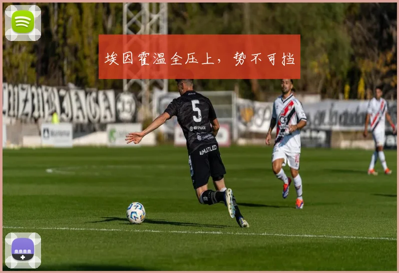 埃因霍温全压上，势不可挡