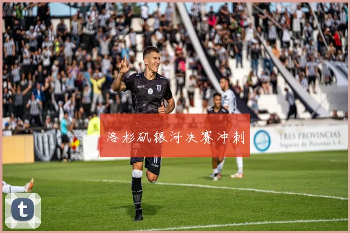 洛杉矶银河决赛冲刺