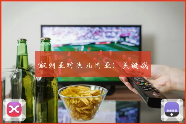 叙利亚对决几内亚：关键战