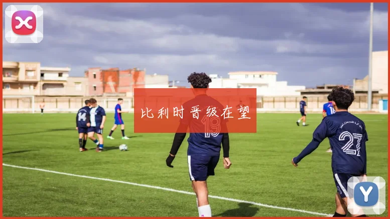 比利时晋级在望