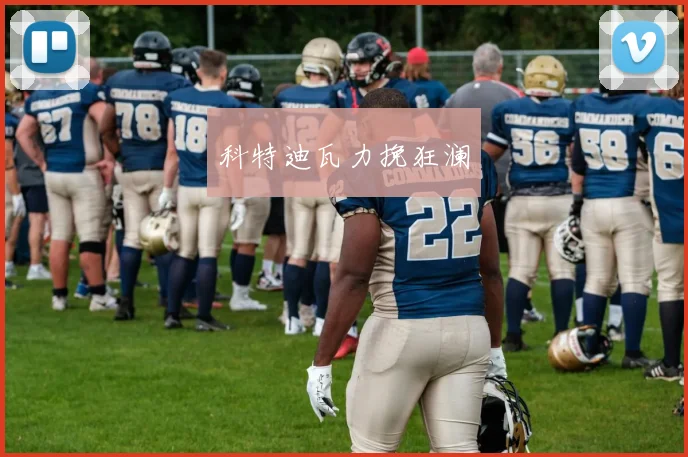 科特迪瓦力挽狂澜