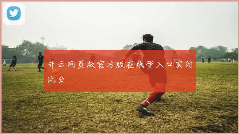 开云网页版官方版在线登入口实时比分