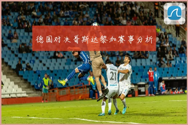 德国对决哥斯达黎加赛事分析
