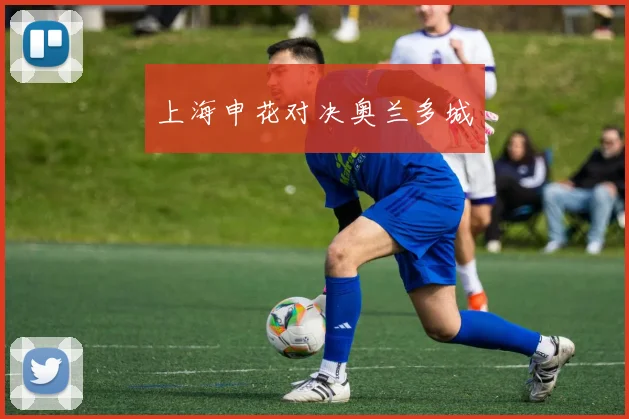 上海申花对决奥兰多城