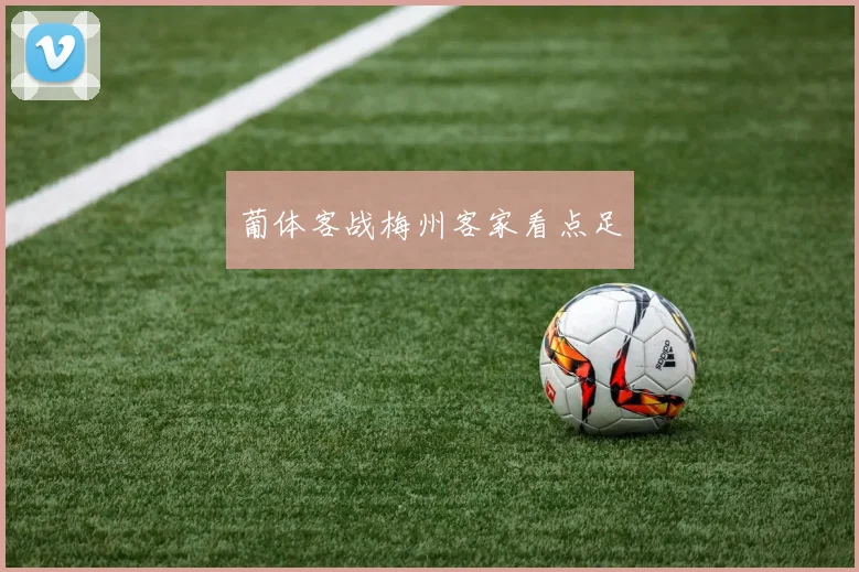 葡体客战梅州客家看点足