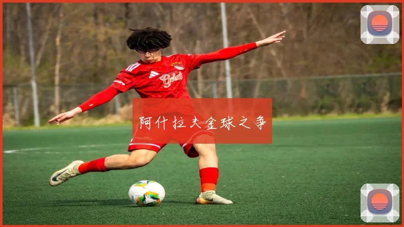 阿什拉夫金球之争