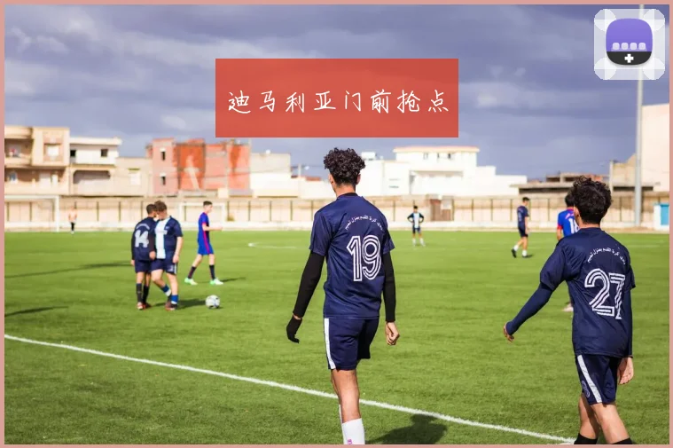 迪马利亚门前抢点