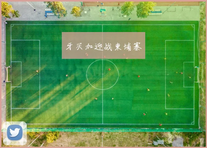 牙买加迎战柬埔寨