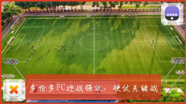 多伦多FC迎战强敌，硬仗关键战