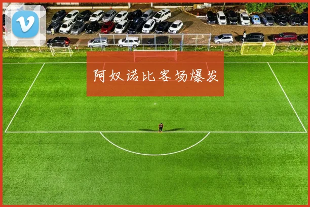 阿奴诺比客场爆发