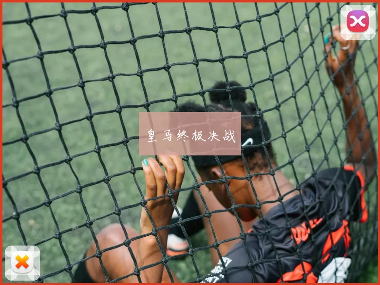 皇马终极决战