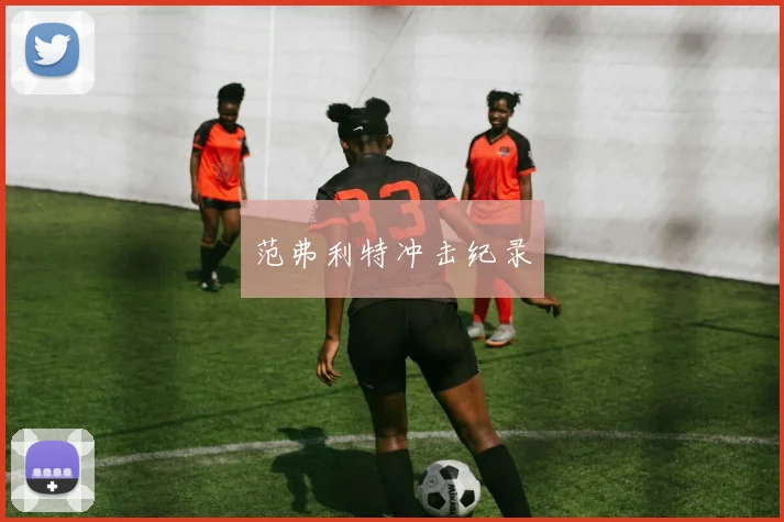 范弗利特冲击纪录