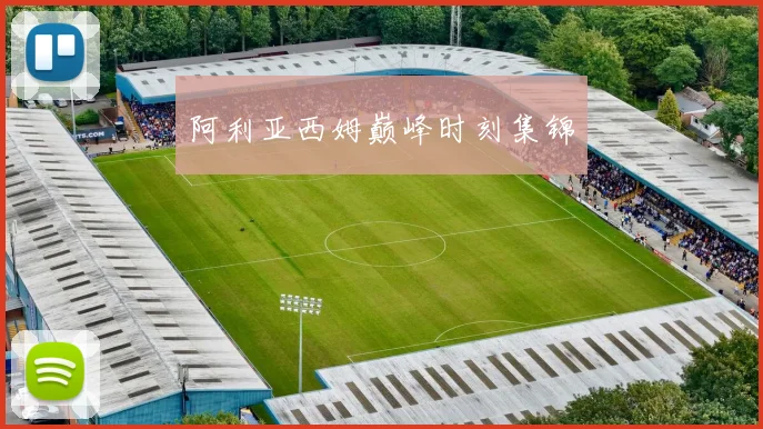 阿利亚西姆巅峰时刻集锦