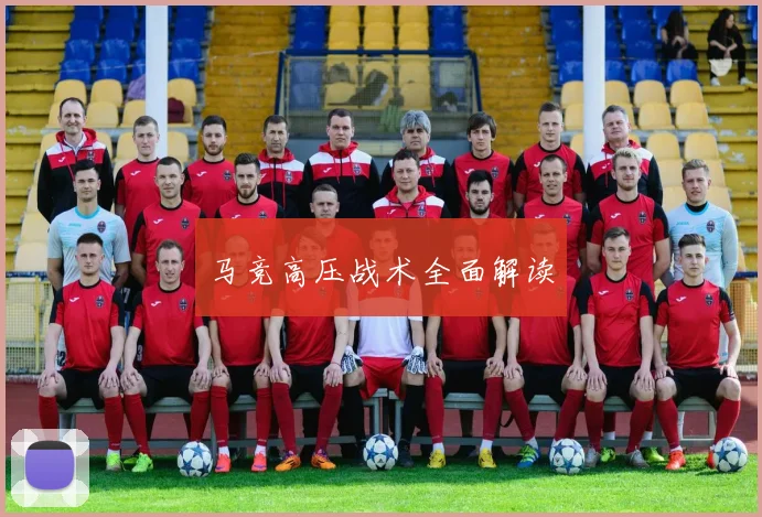 马竞高压战术全面解读