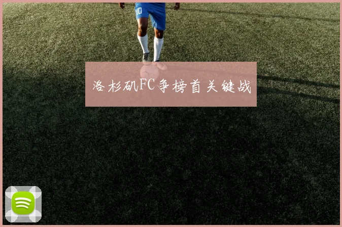 洛杉矶FC争榜首关键战